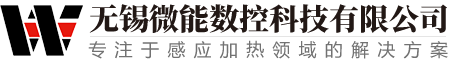 無錫微能數控科技有限公司